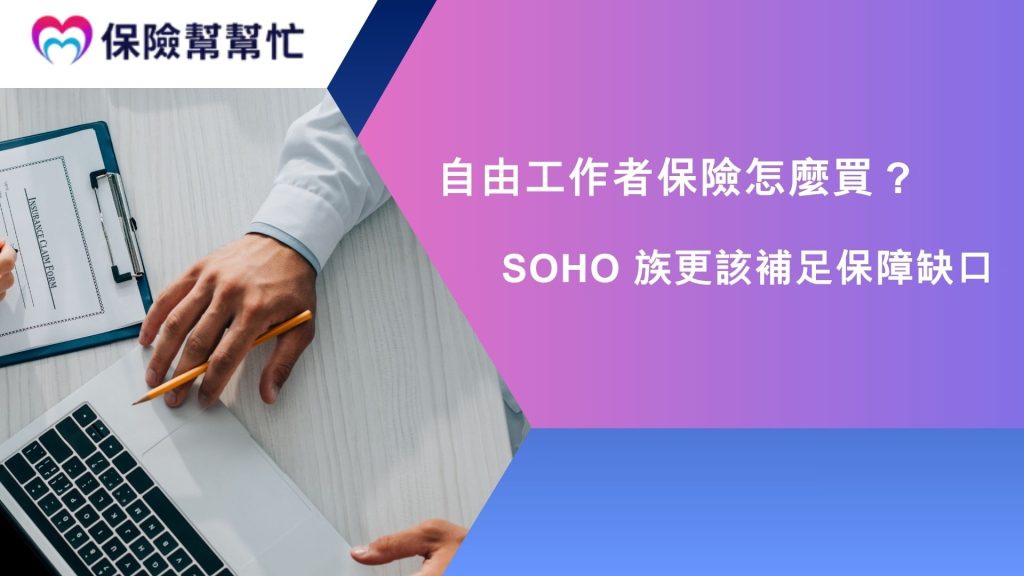 自由工作者保險怎麼買