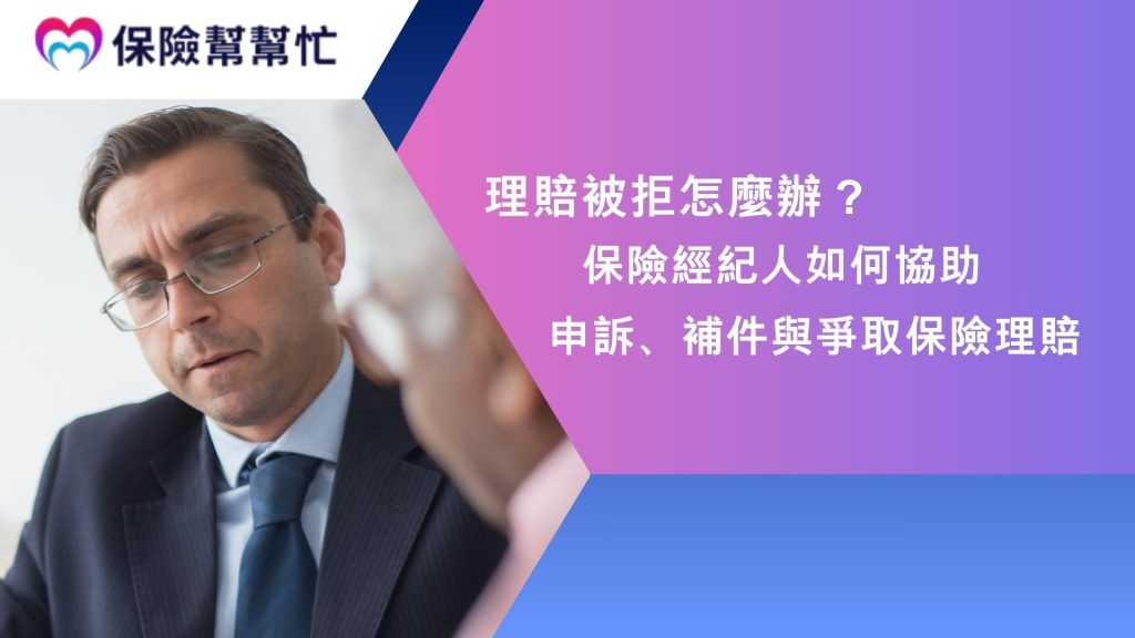 保險經紀人如何協助