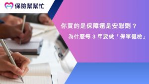 每 3 年要做保單健檢