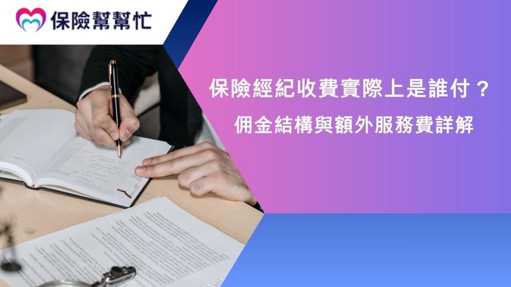 保險經紀收費