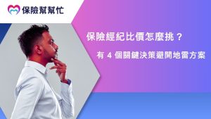 保險經紀比價怎麼挑