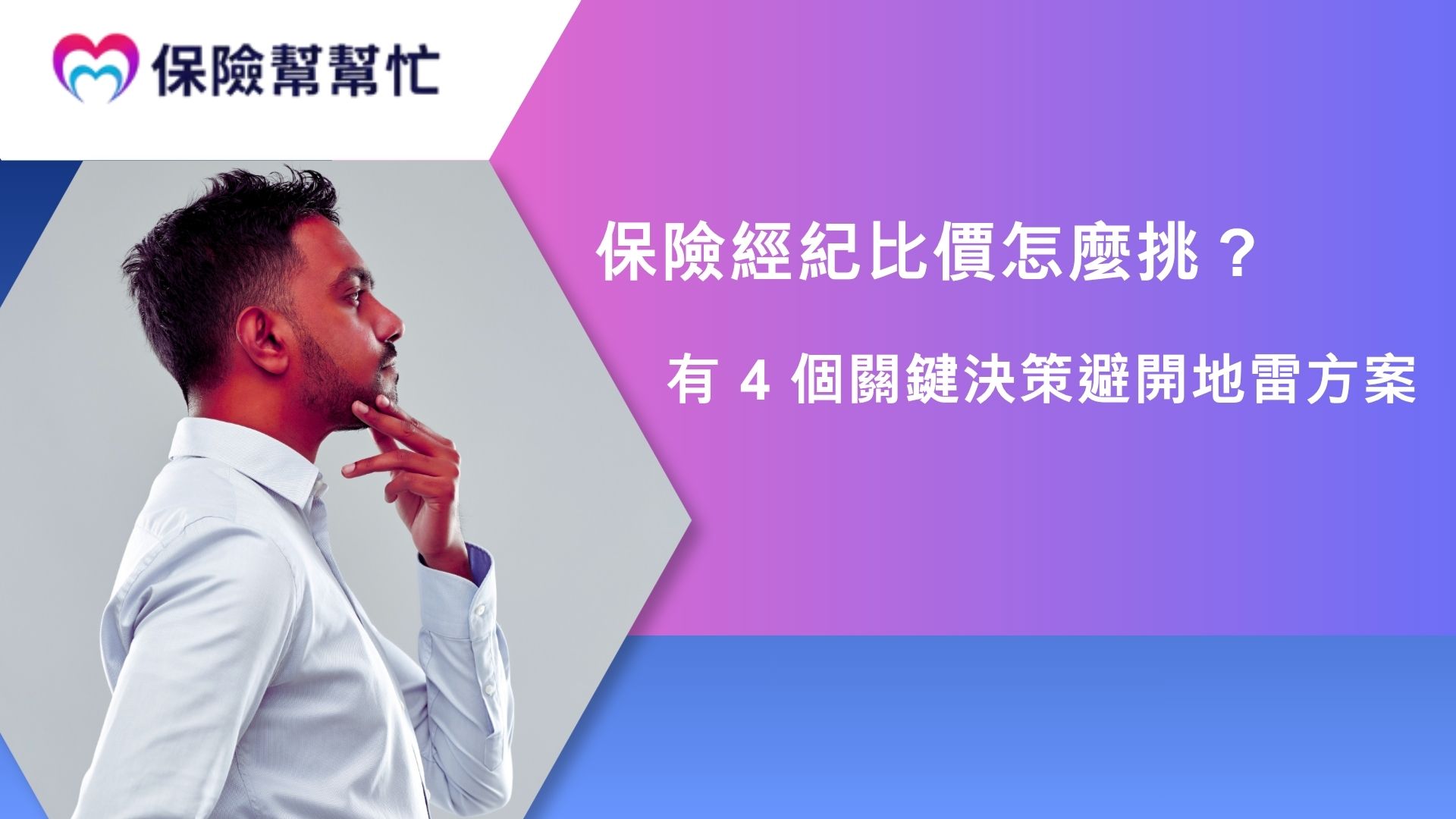 保險經紀比價怎麼挑