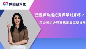 保險經紀買保單