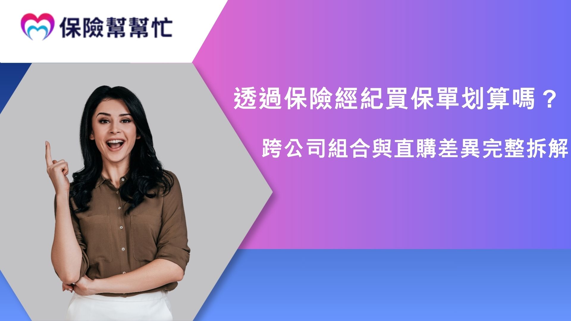 保險經紀買保單