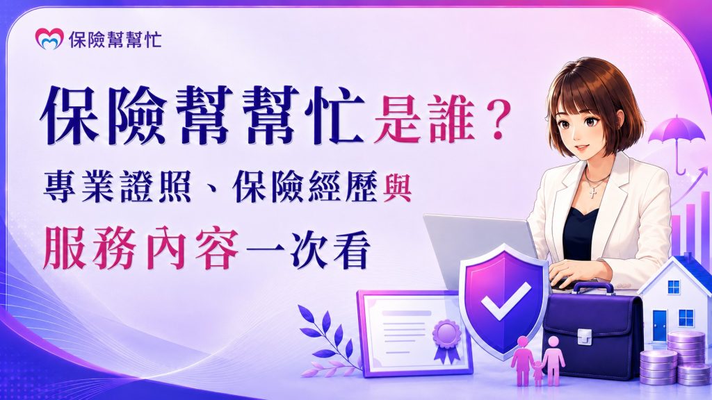 保險幫幫忙