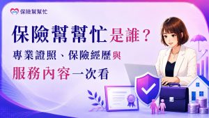 保險幫幫忙