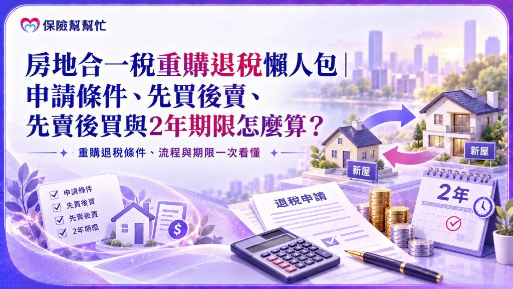 房地合一稅重購退