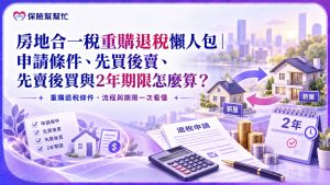 房地合一稅重購退