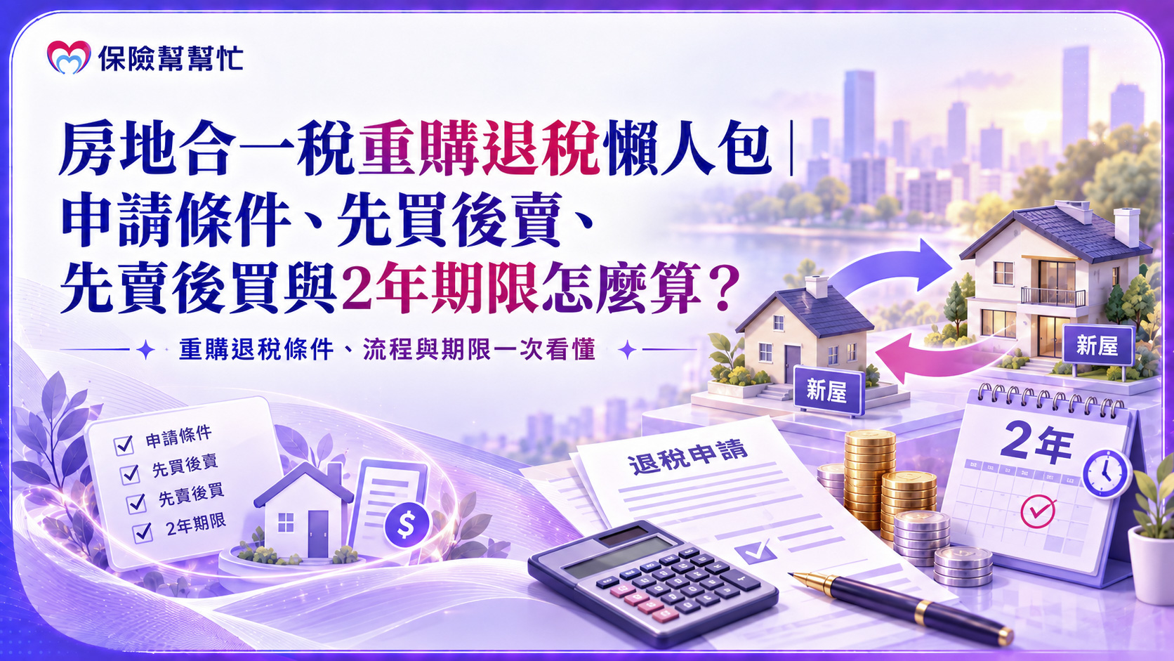 房地合一稅重購退
